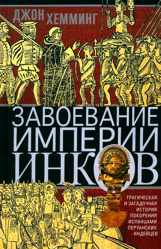 Обложка книги "Джон Хемминг: Завоевание империи инков. Трагическая и загадочная история покорения испанцами перуанских индейцев"