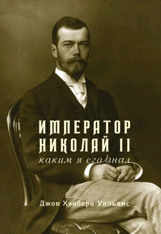 Обложка книги "Джон Хэнбери-Уильямс: Император Николай II. Каким я его знал"