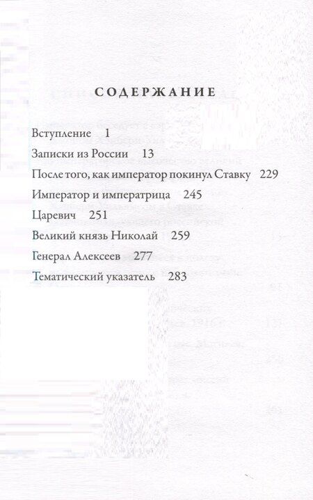 Фотография книги "Джон Хэнбери-Уильямс: Император Николай II. Каким я его знал"