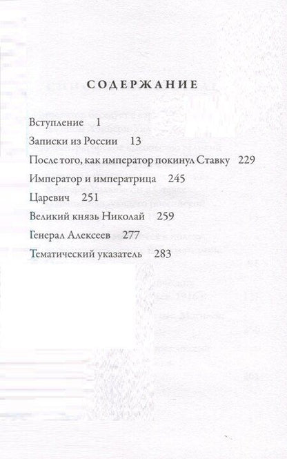 Фотография книги "Джон Хэнбери-Уильямс: Император Николай II. Каким я его знал"