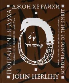 Обложка книги "Джон Херлихи: Пограничья духа. Размышления о священной науке ума"