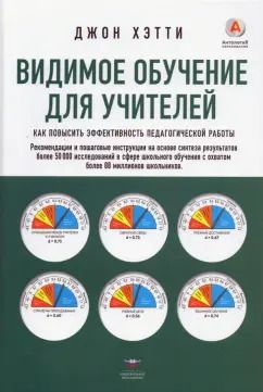Обложка книги "Джон Хэтти: Видимое обучение для учителей. Как повысить эффективность педагогической работы"