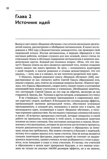 Фотография книги "Джон Хэтти: Видимое обучение для учителей. Как повысить эффективность педагогической работы"