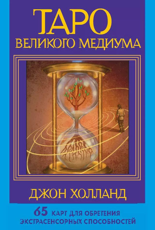 Обложка книги "Джон Холланд: Таро Великого медиума. 65 карт для обретения экстрасенсорных способностей"