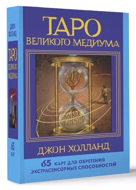 Фотография книги "Джон Холланд: Таро Великого медиума. 65 карт для обретения экстрасенсорных способностей"