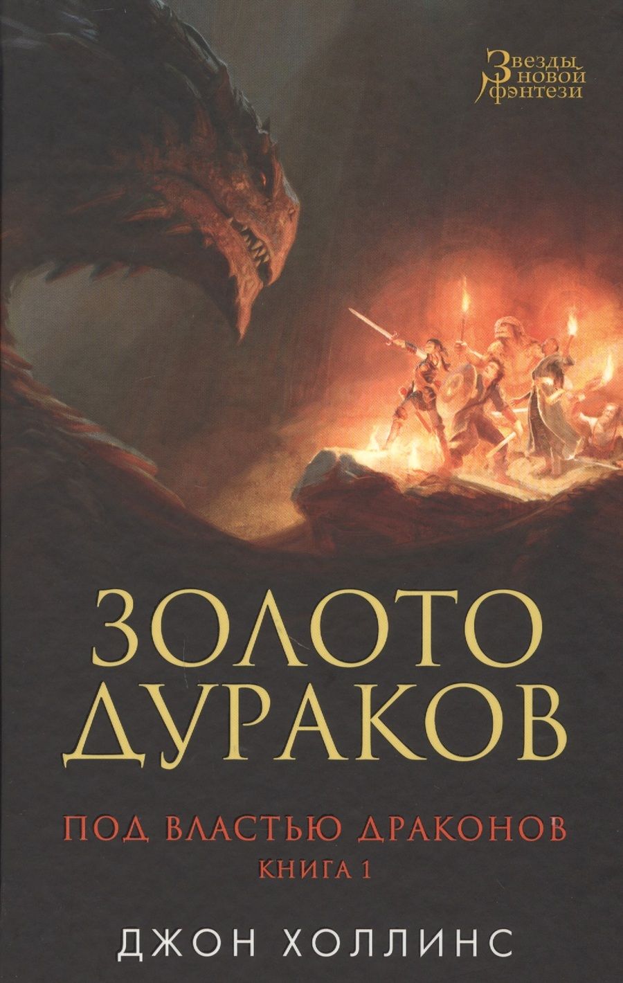 Обложка книги "Джон Холлинс: Под властью драконов. Кн. 1. Золото дураков : роман"