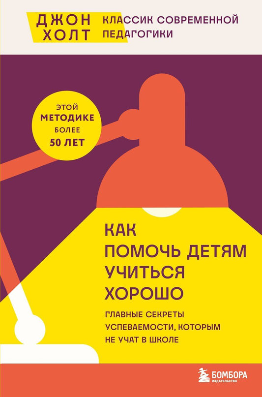 Обложка книги "Джон Холт: Как помочь детям учиться хорошо. Главные секреты успеваемости, которым не учат в школе"