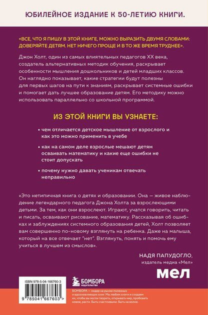 Фотография книги "Джон Холт: Как помочь детям учиться хорошо. Главные секреты успеваемости, которым не учат в школе"