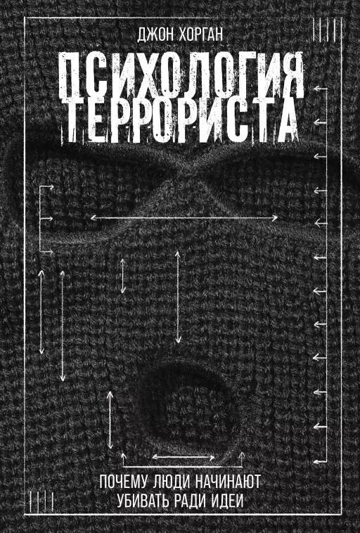 Обложка книги "Джон Хорган: Психология террориста: Почему люди начинают убивать ради идеи"