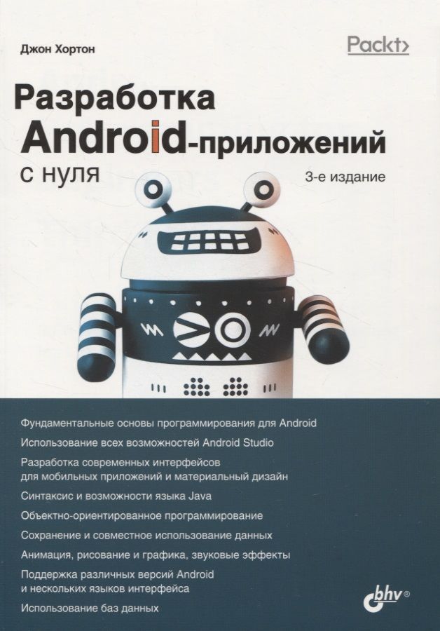 Обложка книги "Джон Хортон: Разработка Android-приложений с нуля"