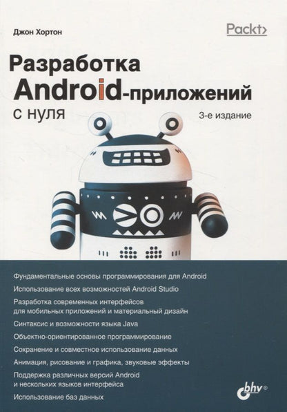 Обложка книги "Джон Хортон: Разработка Android-приложений с нуля"