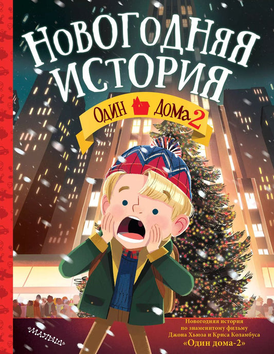 Обложка книги "Джон Хьюз: Один дома-2. Новогодняя история"