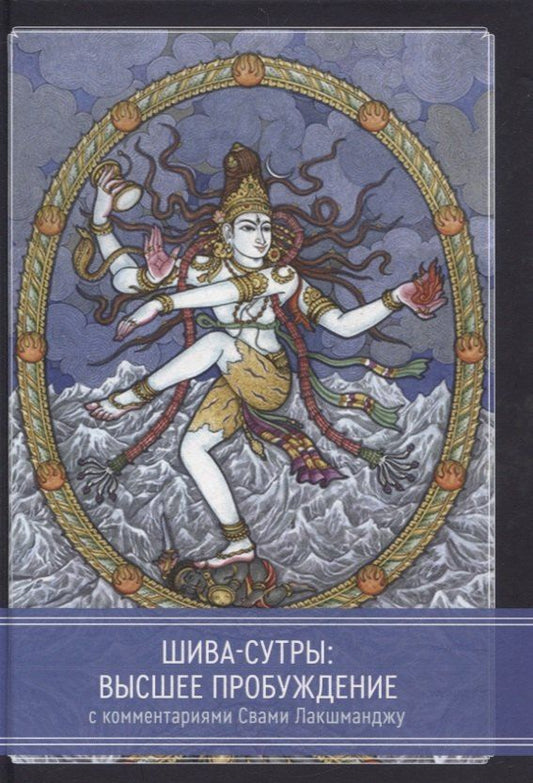 Обложка книги "Джон Хьюз: Шива-Сутры. Высшее пробуждение. С комментариями Свами Лакшманджу"