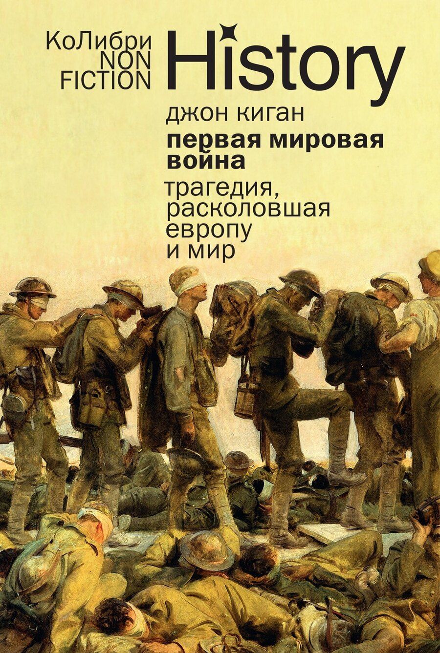 Обложка книги "Джон Киган: Первая мировая война: Трагедия, расколовшая Европу и мир"