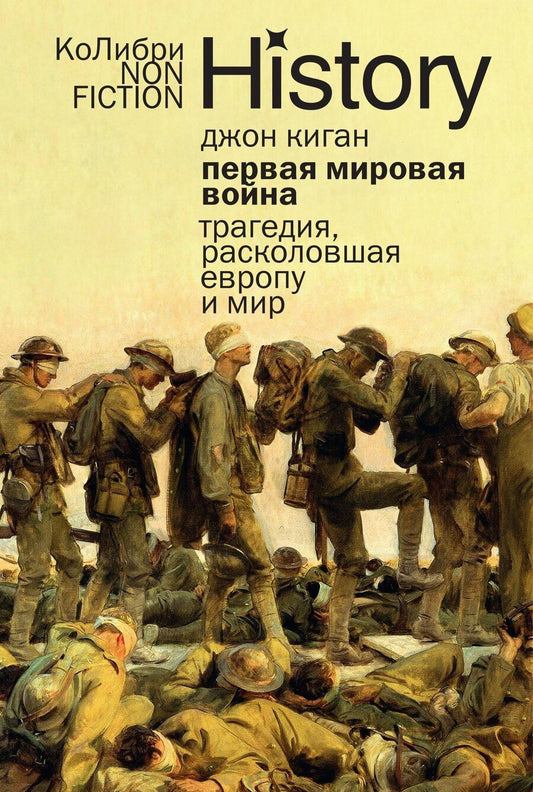 Обложка книги "Джон Киган: Первая мировая война: Трагедия, расколовшая Европу и мир"
