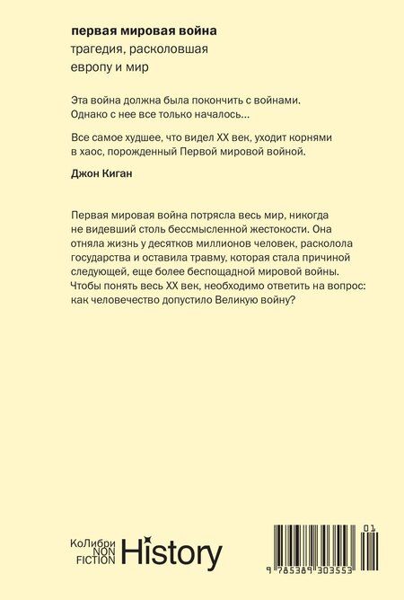 Фотография книги "Джон Киган: Первая мировая война: Трагедия, расколовшая Европу и мир"