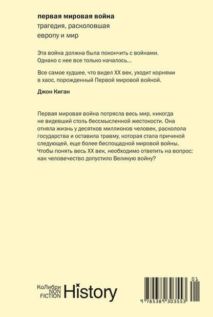 Фотография книги "Джон Киган: Первая мировая война: Трагедия, расколовшая Европу и мир"