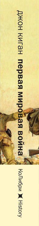 Фотография книги "Джон Киган: Первая мировая война: Трагедия, расколовшая Европу и мир"