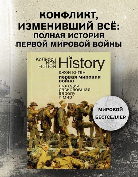 Фотография книги "Джон Киган: Первая мировая война: Трагедия, расколовшая Европу и мир"