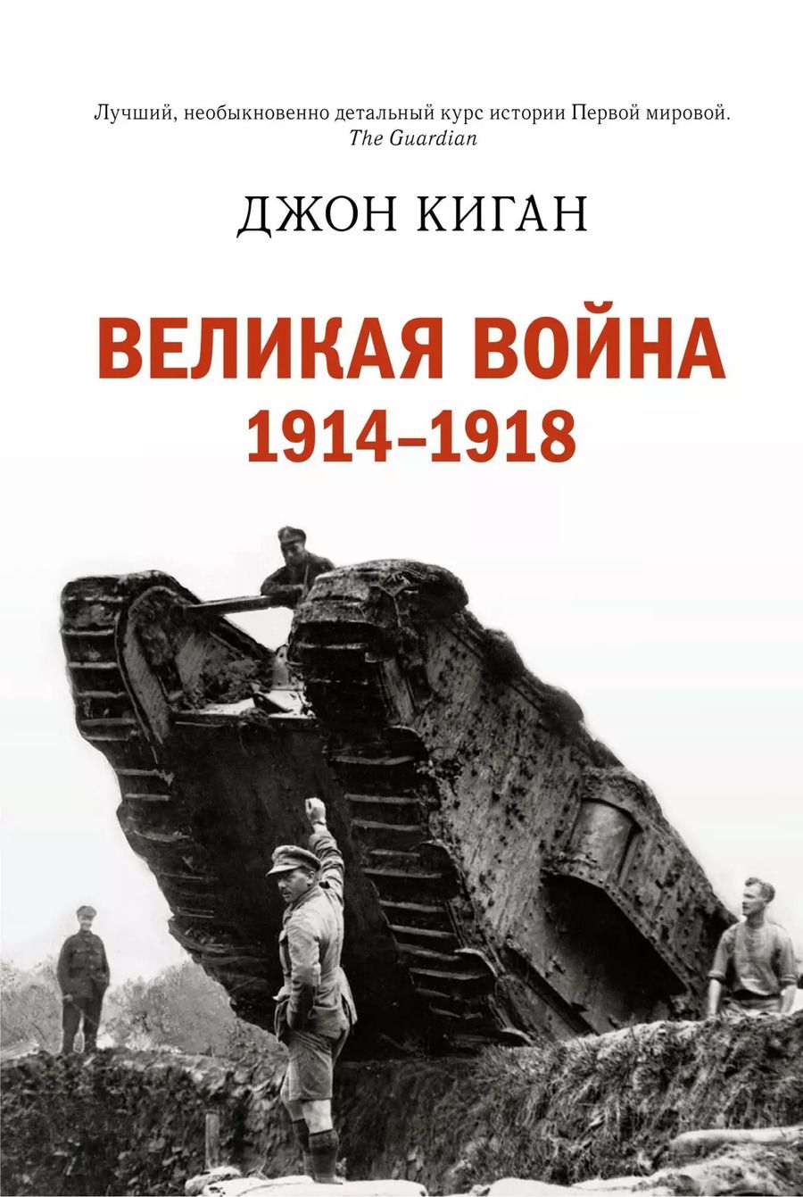 Обложка книги "Джон Киган: Великая война 1914-1918"
