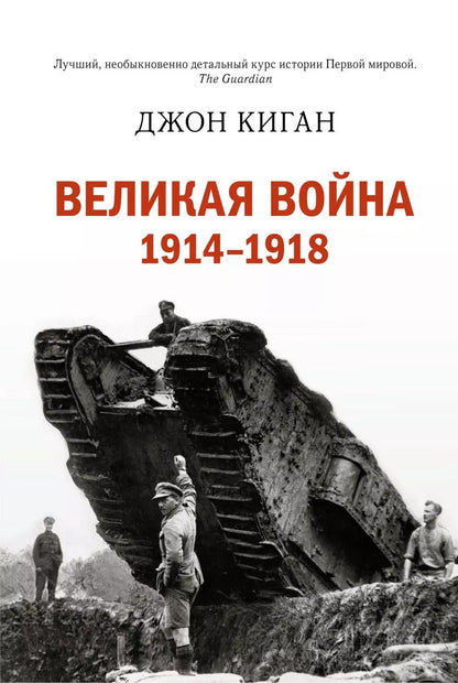 Обложка книги "Джон Киган: Великая война 1914-1918"