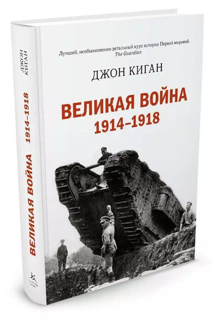 Фотография книги "Джон Киган: Великая война 1914-1918"