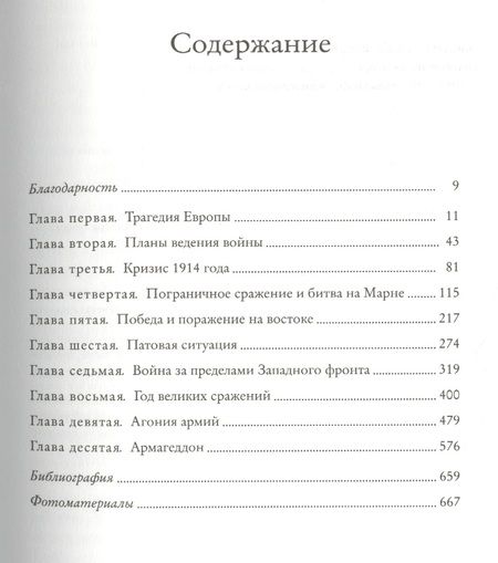 Фотография книги "Джон Киган: Великая война 1914-1918"