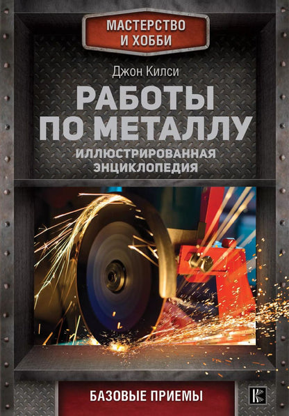 Обложка книги "Джон Килси: Работы по металлу"