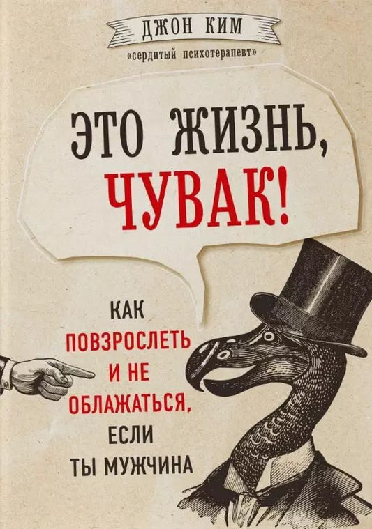 Обложка книги "Джон Ким: Это жизнь, чувак! Как повзрослеть и не облажаться, если ты мужчина"