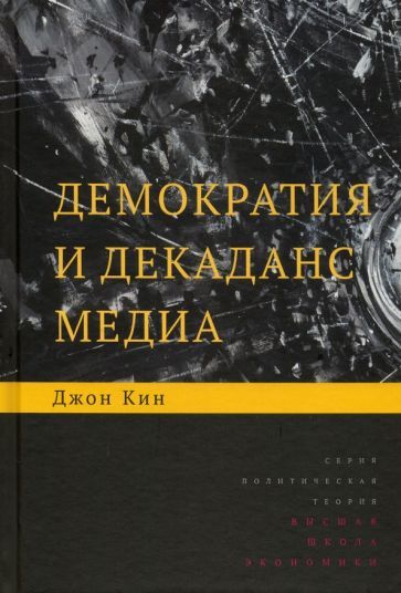 Обложка книги "Джон Кин: Демократия и декаданс медиа"