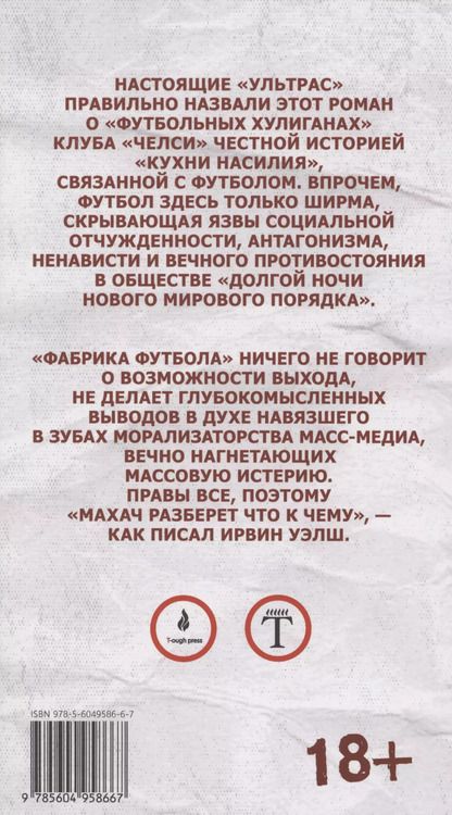 Фотография книги "Джон Кинг: Фабрика футбола"