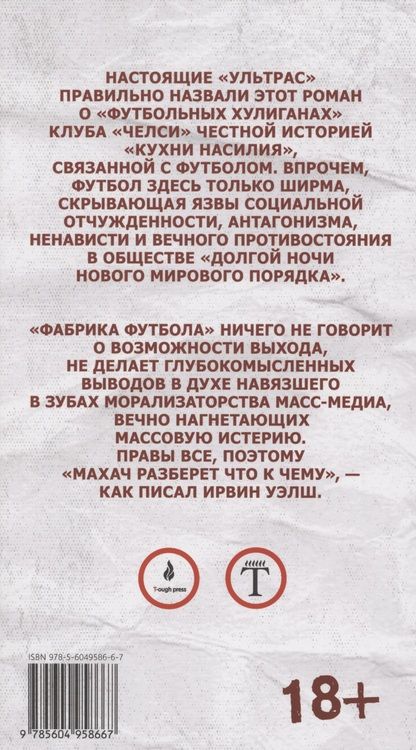 Фотография книги "Джон Кинг: Фабрика футбола"