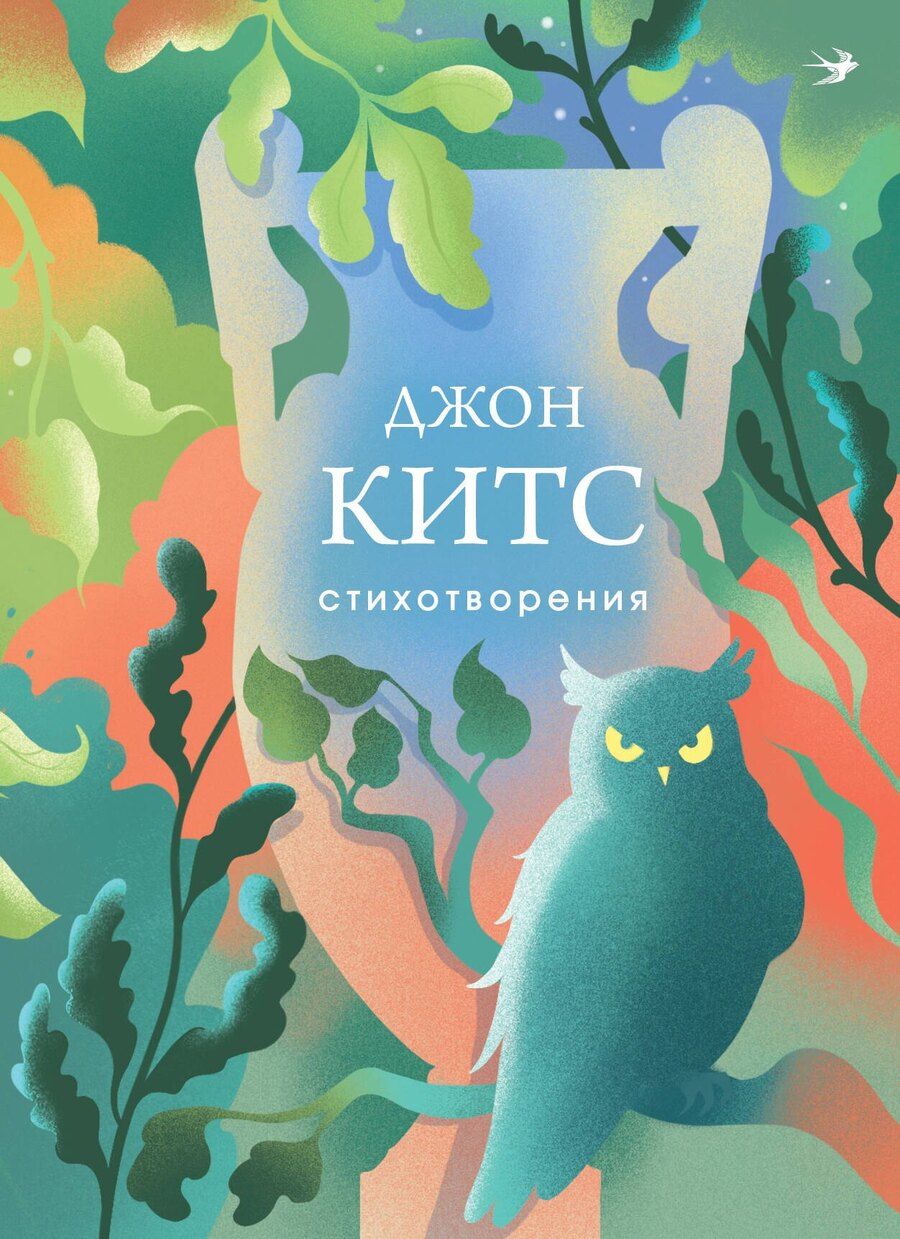 Обложка книги "Джон Китс: Стихотворения"