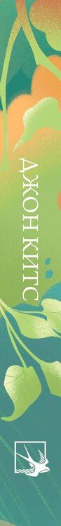 Фотография книги "Джон Китс: Стихотворения"