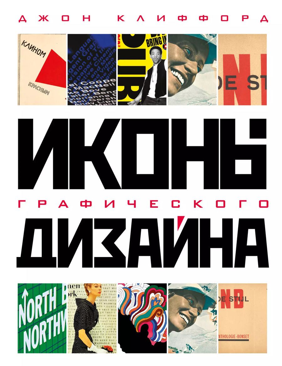 Обложка книги "Джон Клиффорд: Иконы графического дизайна"