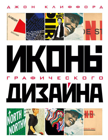 Обложка книги "Джон Клиффорд: Иконы графического дизайна"