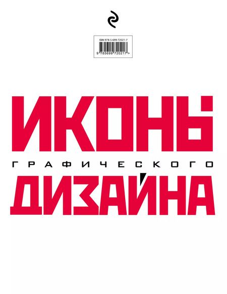 Фотография книги "Джон Клиффорд: Иконы графического дизайна"