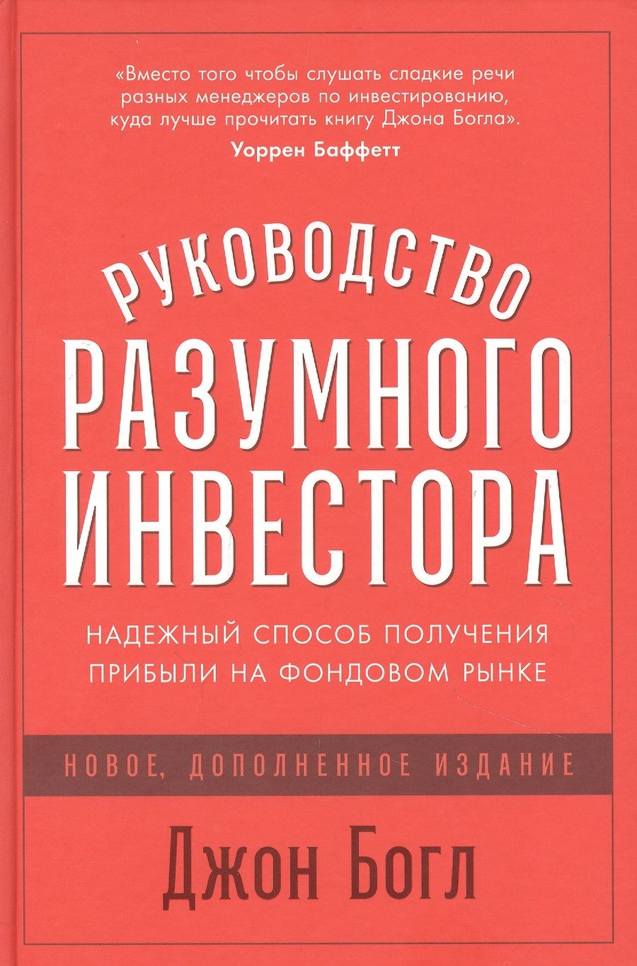 Обложка книги "Джон Клифтон: Руководство разумного инвестора: Надежный способ получения прибыли на фондовом рынке"