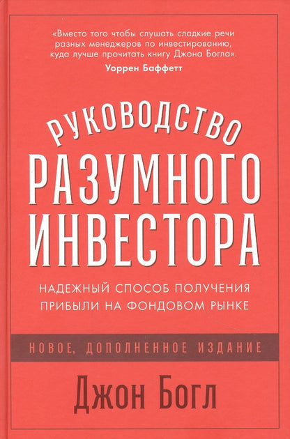 Обложка книги "Джон Клифтон: Руководство разумного инвестора: Надежный способ получения прибыли на фондовом рынке"
