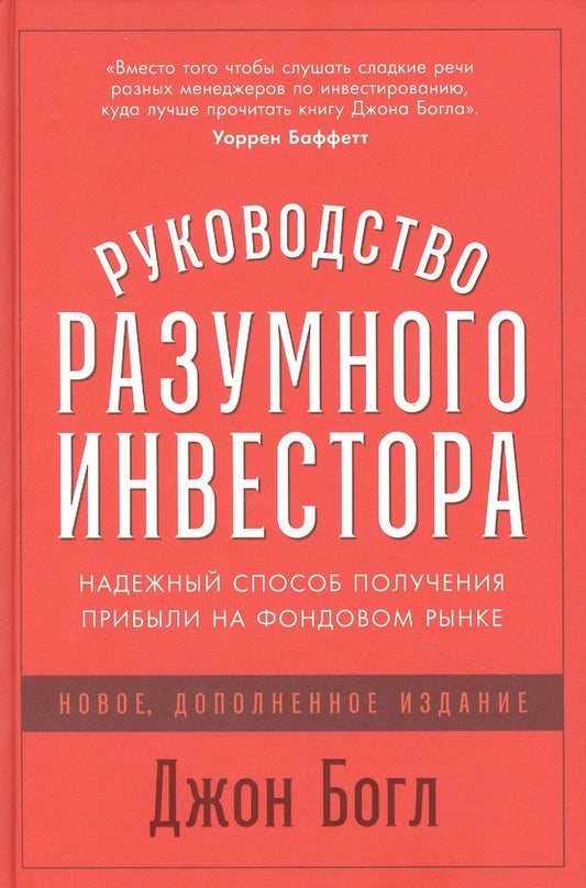 Обложка книги "Джон Клифтон: Руководство разумного инвестора: Надежный способ получения прибыли на фондовом рынке"