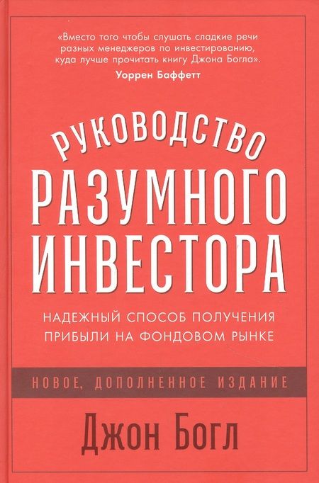 Фотография книги "Джон Клифтон: Руководство разумного инвестора: Надежный способ получения прибыли на фондовом рынке"