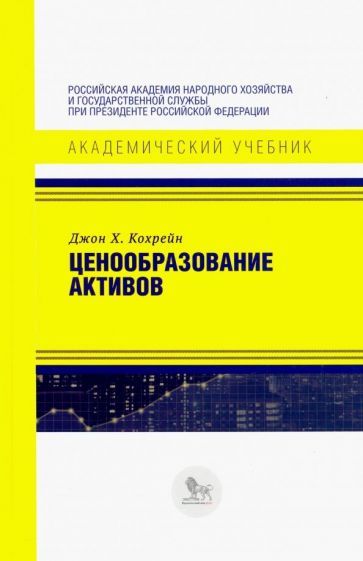 Обложка книги "Джон Кохрейн: Ценообразование активов"