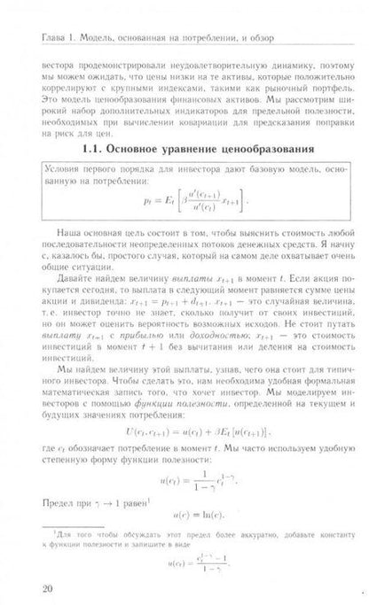 Фотография книги "Джон Кохрейн: Ценообразование активов"
