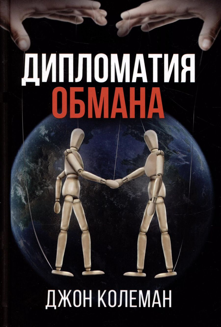 Обложка книги "Джон Колеман: Дипломатия обмана"