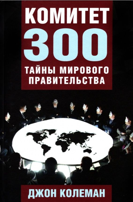 Обложка книги "Джон Колеман: Комитет 300. Тайны мирового правительства"