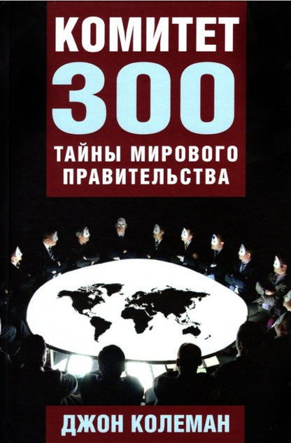 Обложка книги "Джон Колеман: Комитет 300. Тайны мирового правительства"
