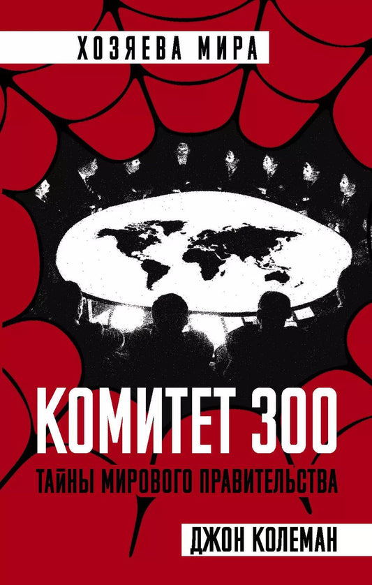Обложка книги "Джон Колеман: Комитет 300. Тайны мирового правительства"
