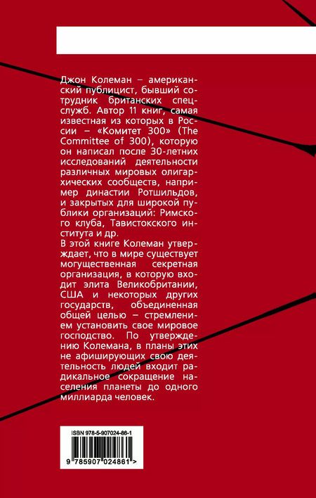 Фотография книги "Джон Колеман: Комитет 300. Тайны мирового правительства"
