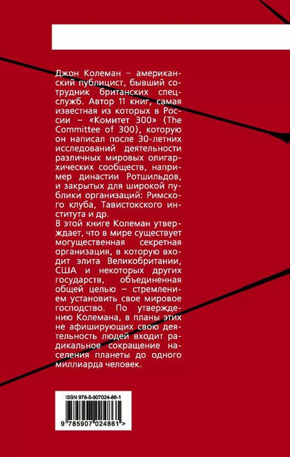 Фотография книги "Джон Колеман: Комитет 300. Тайны мирового правительства"