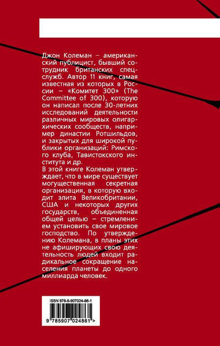 Фотография книги "Джон Колеман: Комитет 300. Тайны мирового правительства"
